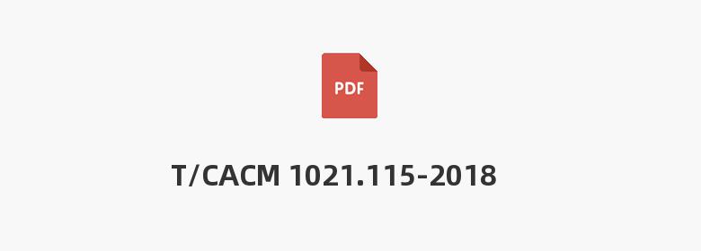 T/CACM 1021.115-2018